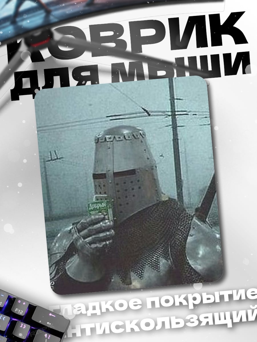 Коврик Рыцарь пьет