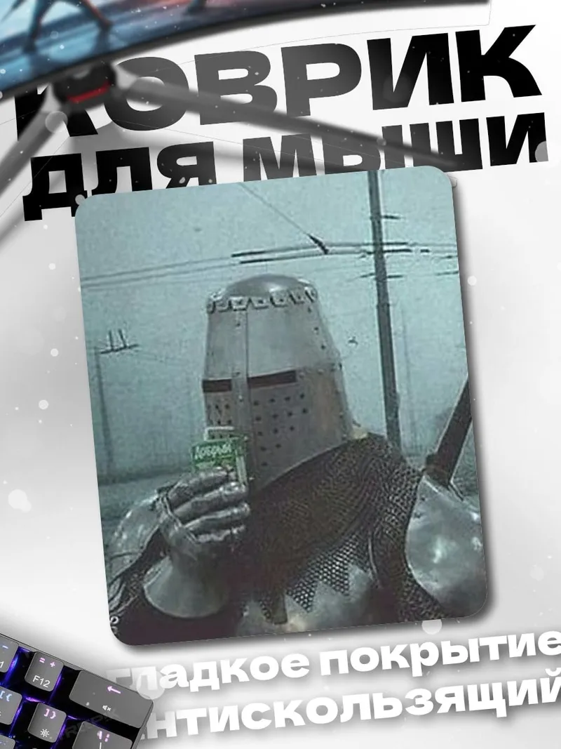 Коврик Рыцарь пьет