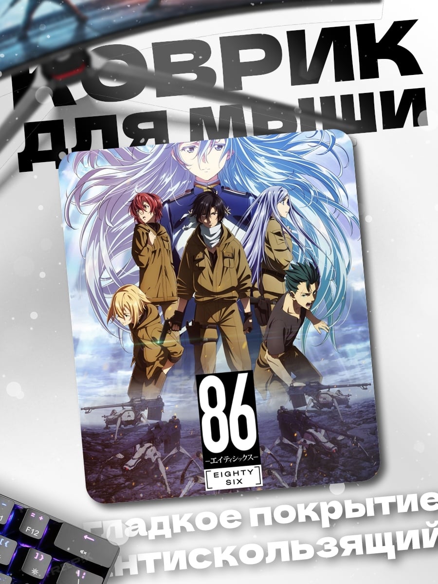 Коврик 86 Eighty Six