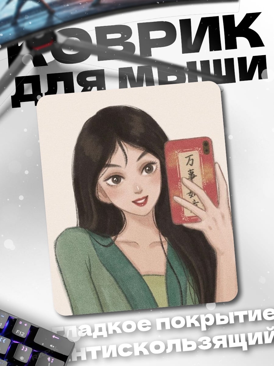 Коврик Мулан селфи
