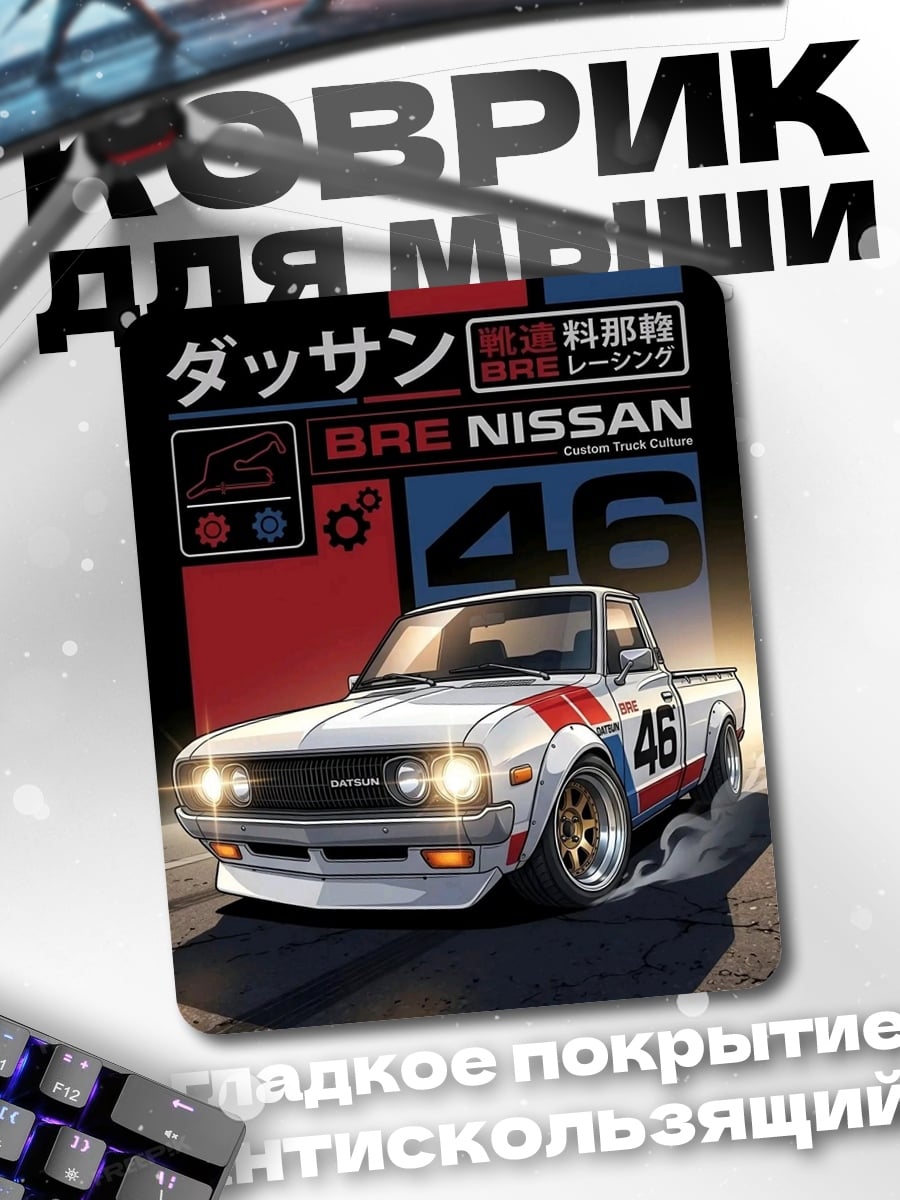 Коврик Ретро пикап Nissan