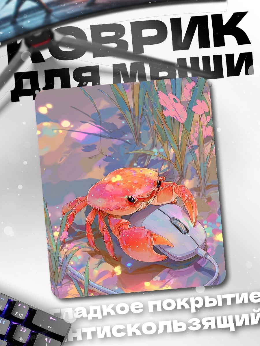 Коврик Краб на мышке