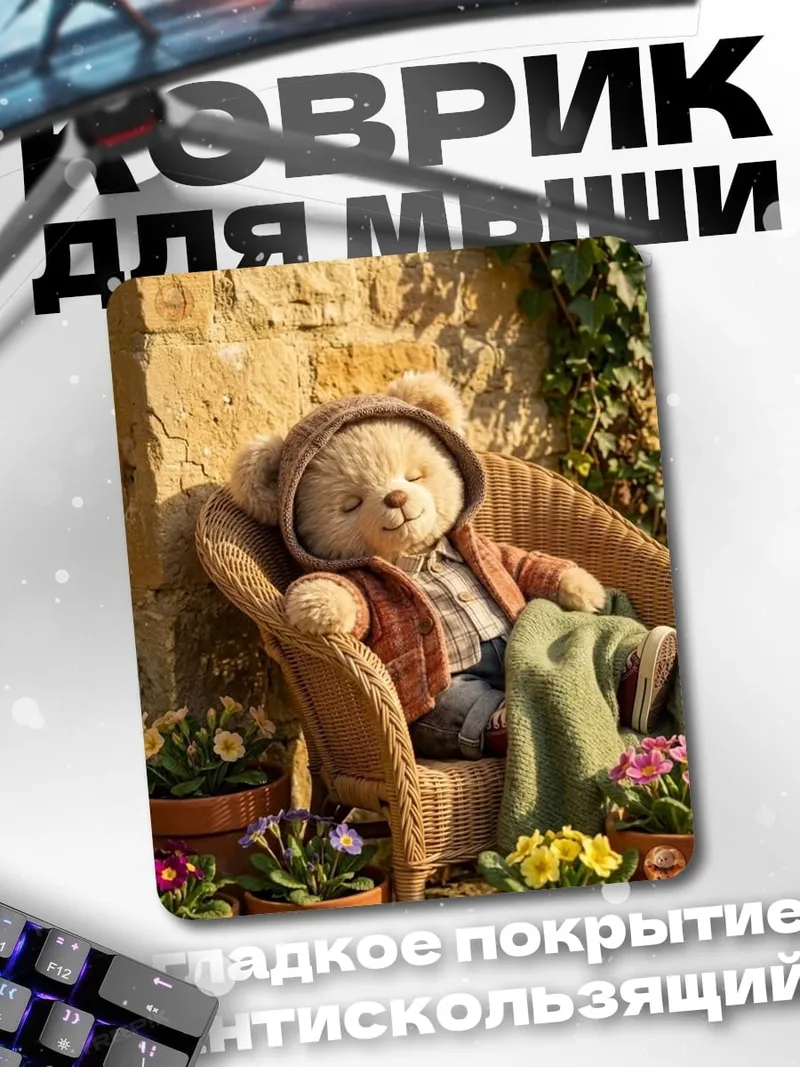 Коврик Плюшевый мишка в саду