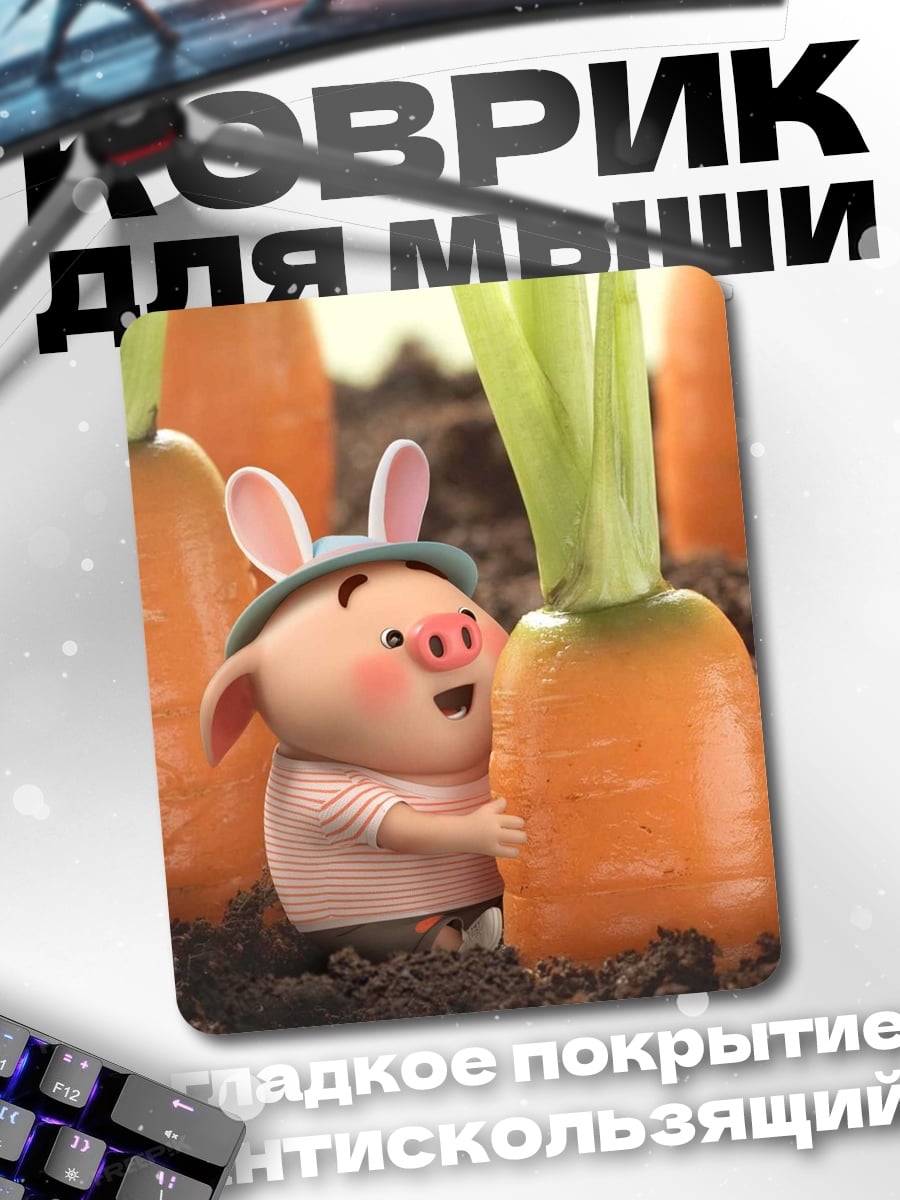 Коврик Поросенок и морковь