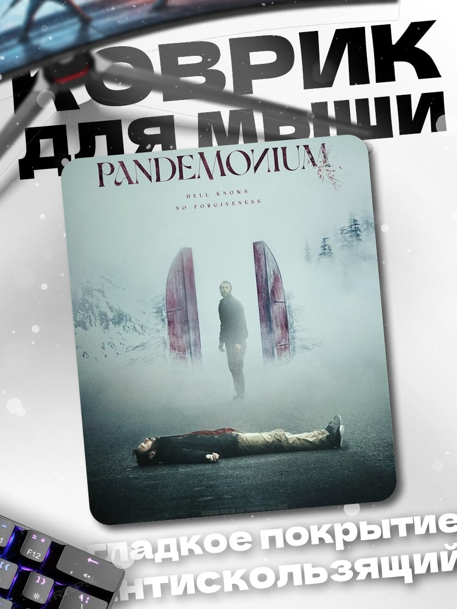 Коврик Пандемониум