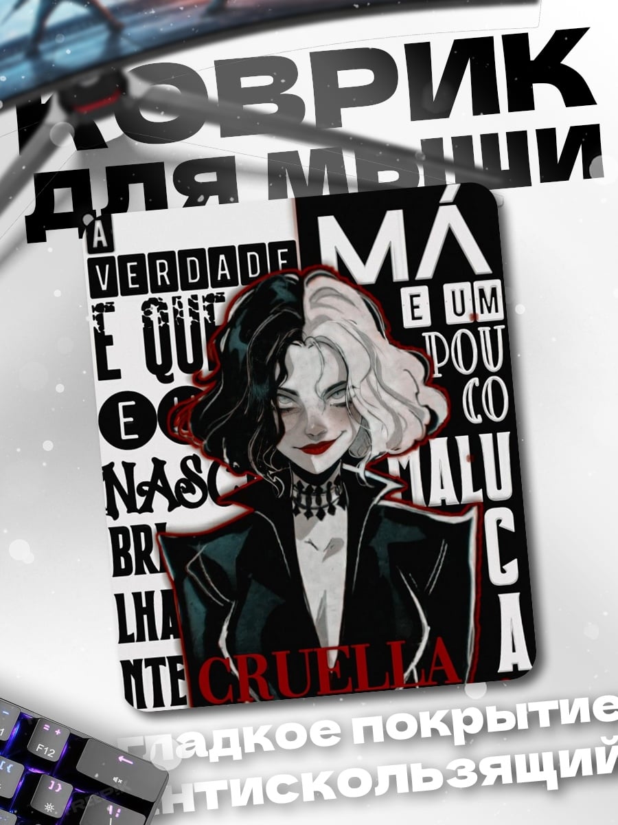 Коврик Круэлла