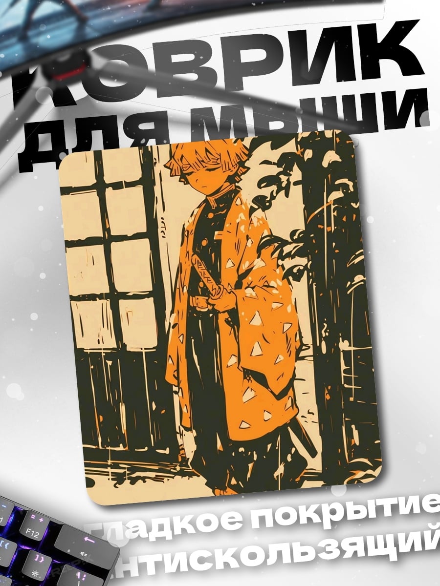 Коврик Зеницу Акацума