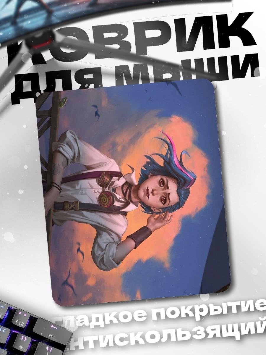 Коврик Джинкс на фоне неба