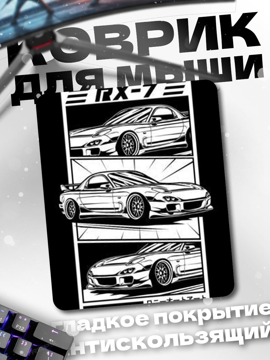 Коврик Три Mazda RX-7