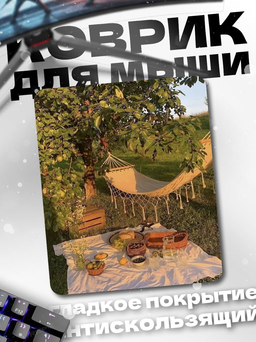 Коврик Пикник под яблоней