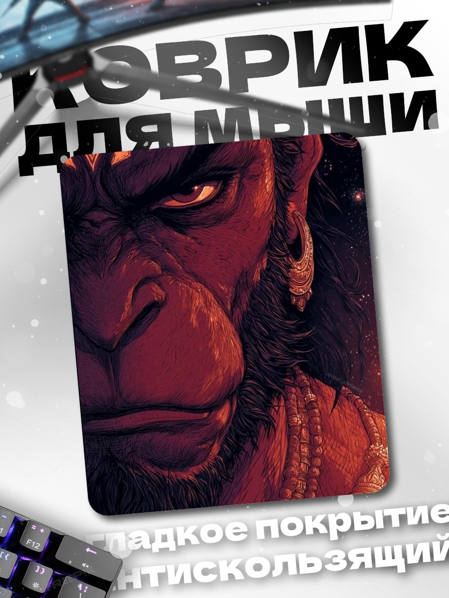 Коврик Гневный Ханман
