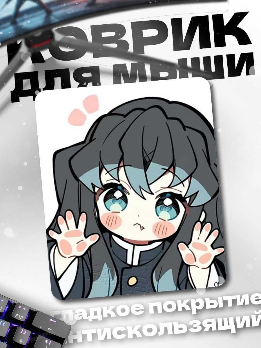 Коврик Аниме мальчик Муичиро Токито