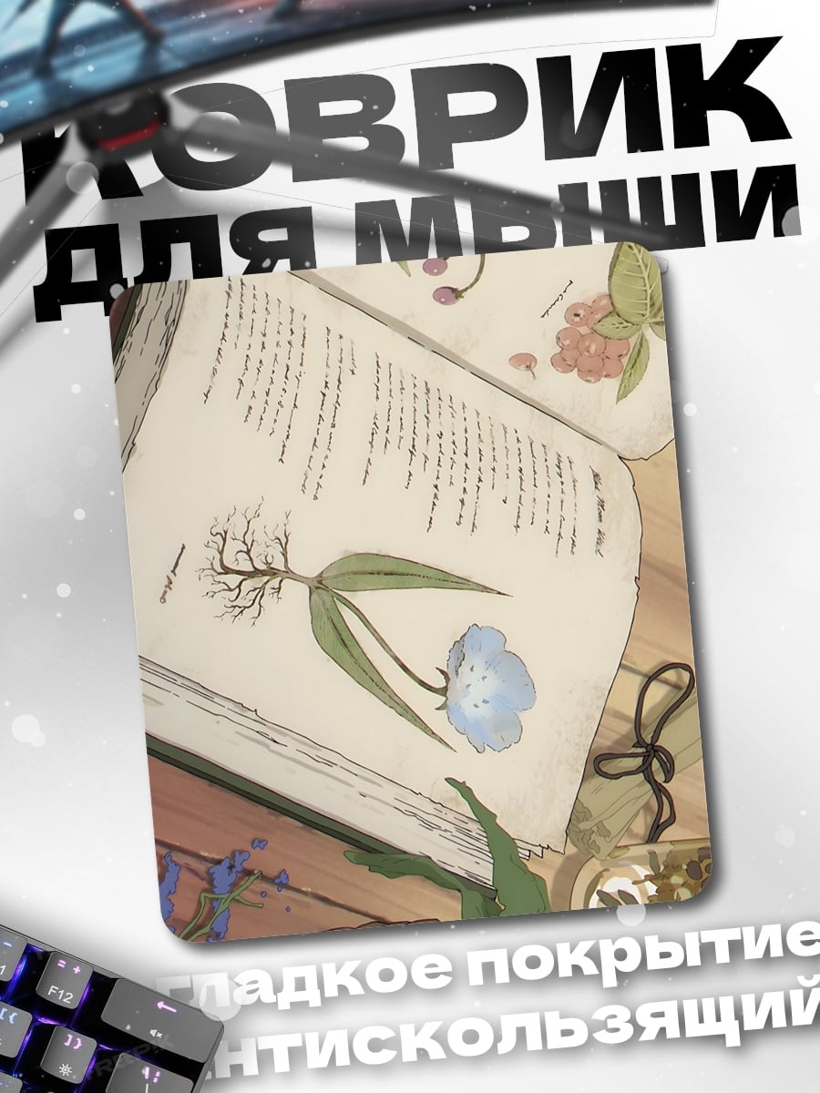Коврик Книга с растениями