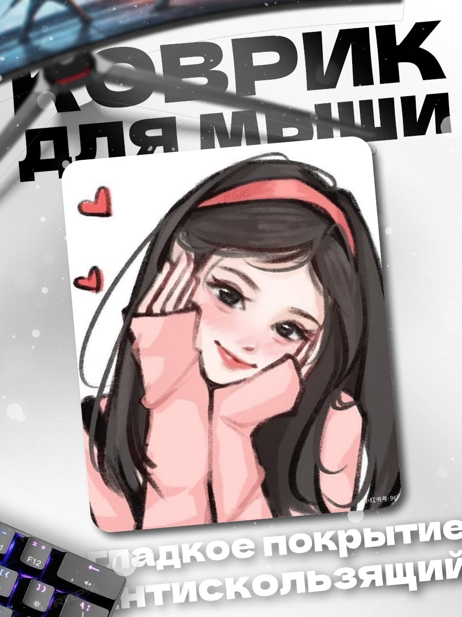 Коврик Милая девушка с сердечками