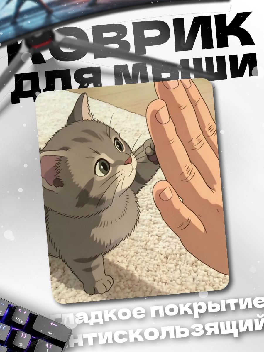 Коврик Кот дает пять