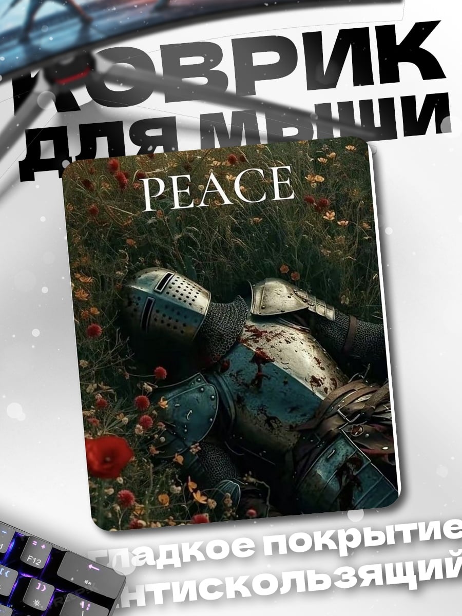 Коврик Мирное поле боя