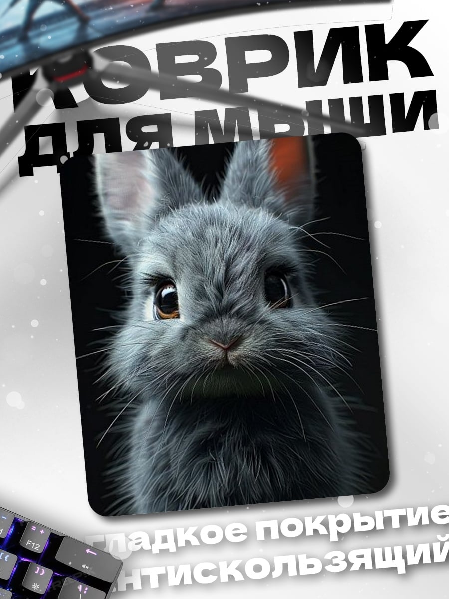 Коврик Пушистый серый кролик