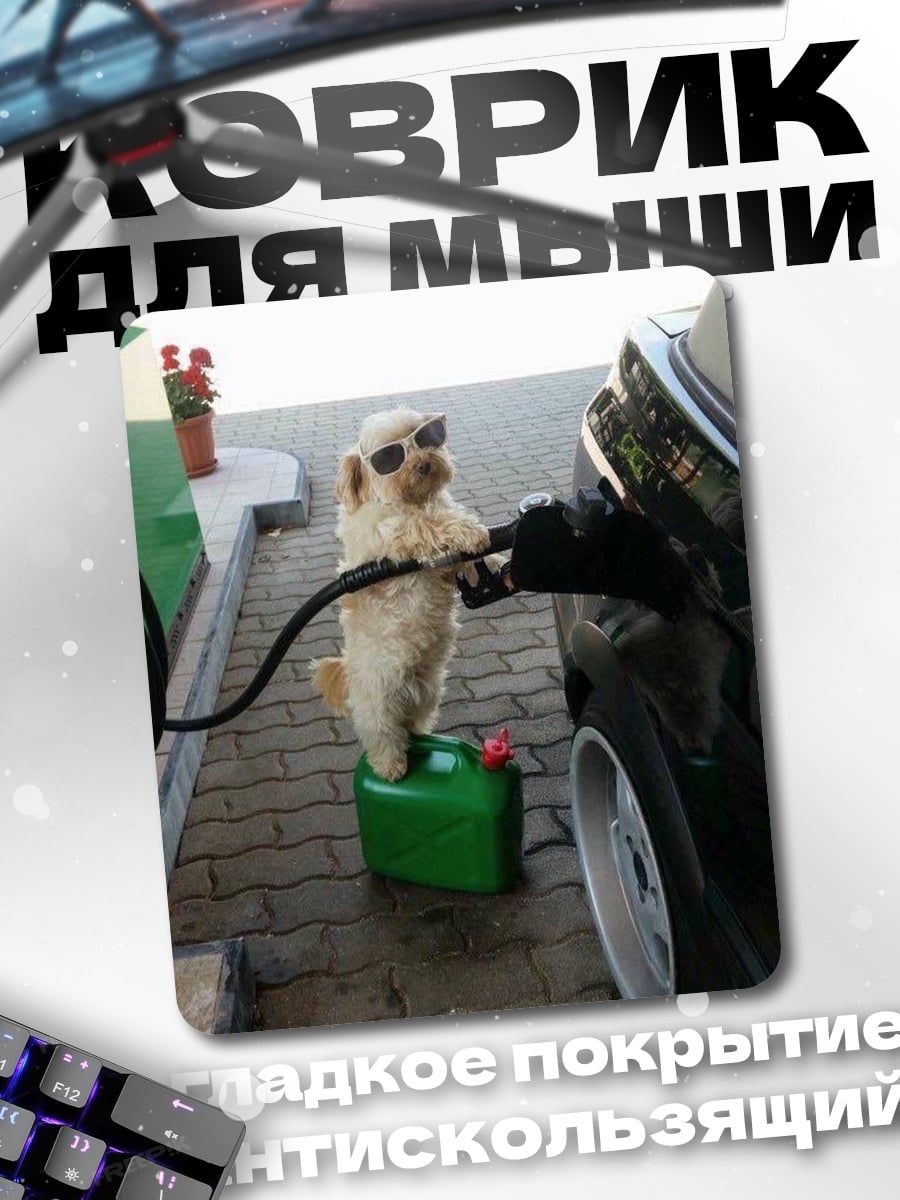 Коврик Собака на заправке