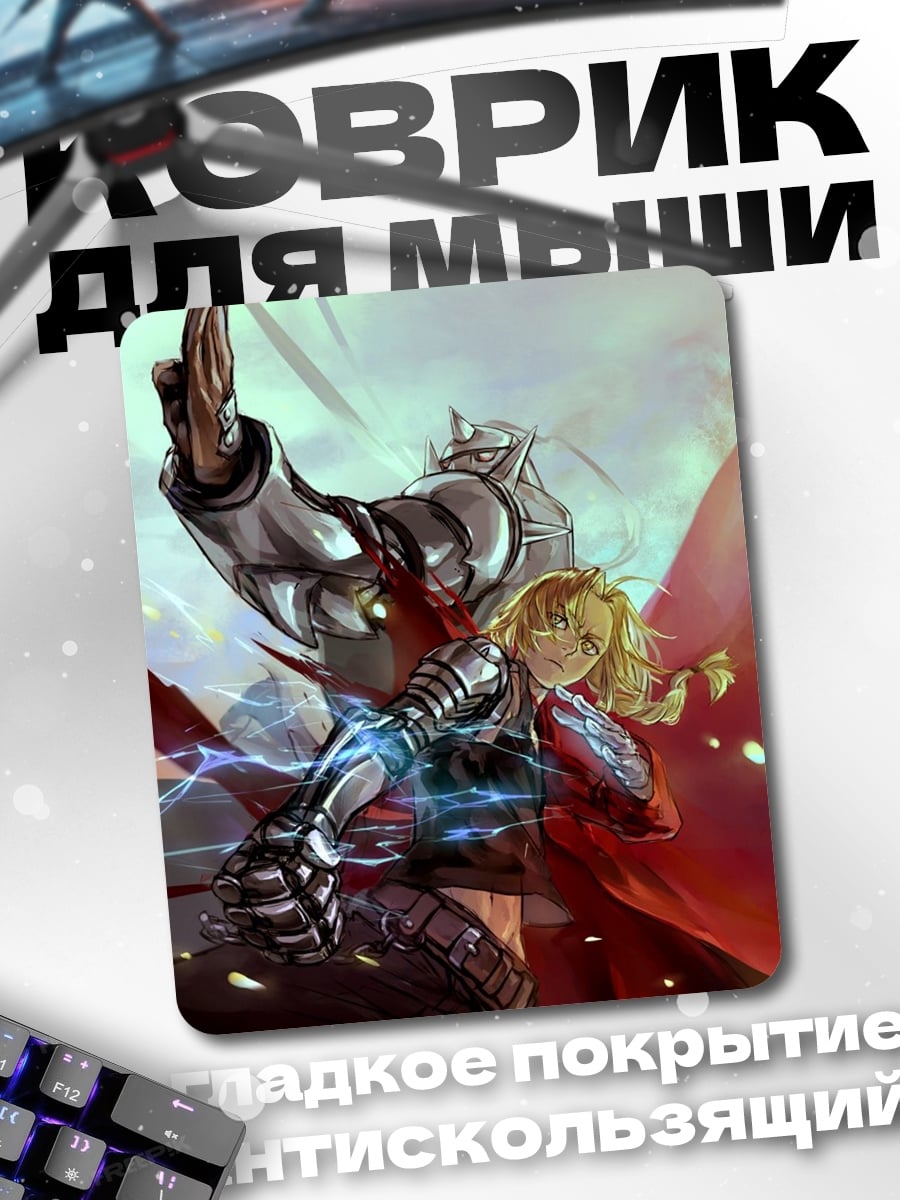 Коврик Эдвард Элрик и Альфонс Элрик