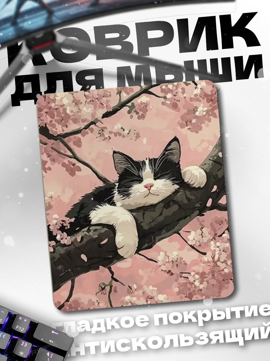 Коврик Кот на вишне