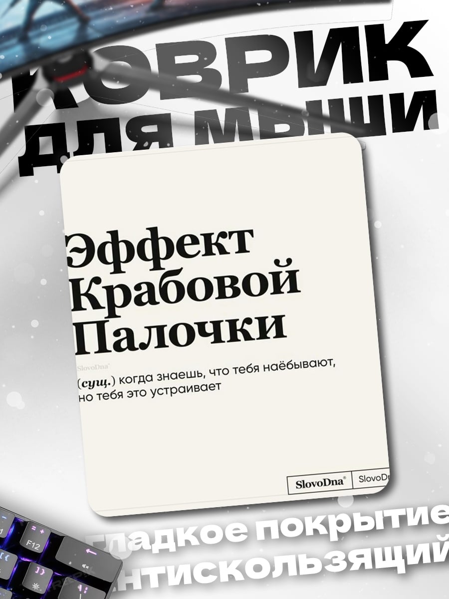 Коврик Эффект крабовой палочки
