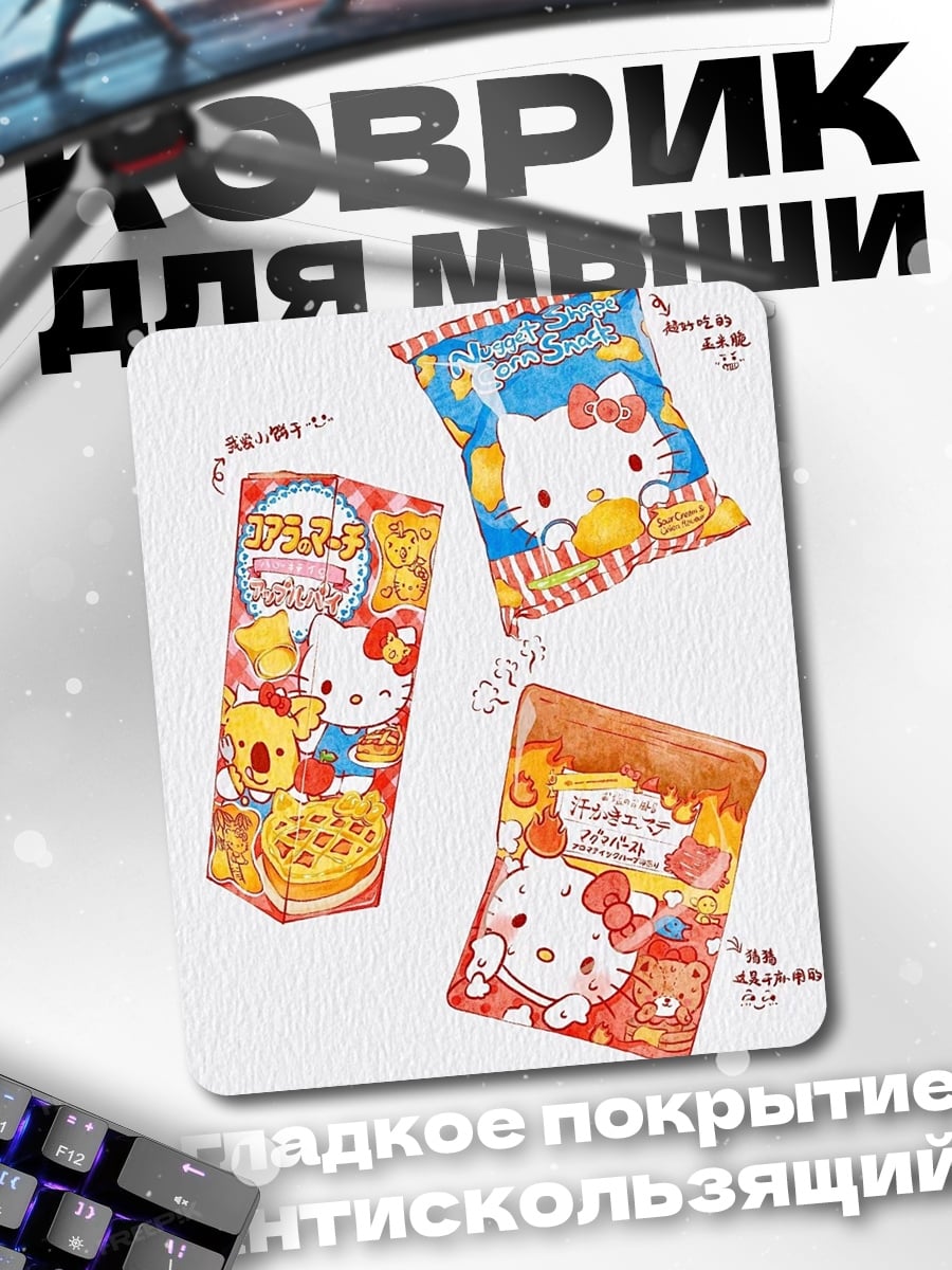 Коврик Хелло Китти закуски