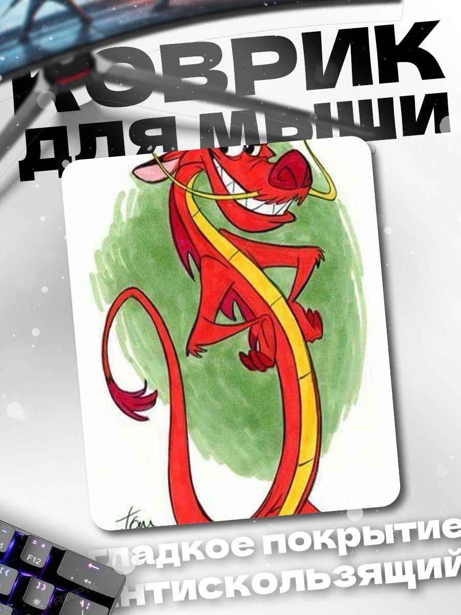 Коврик Мушу дракон