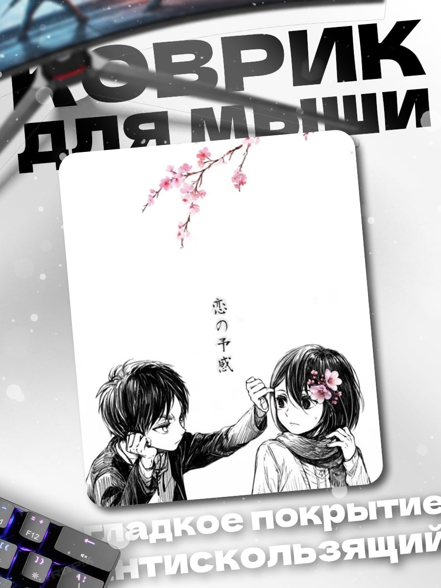 Коврик Эрен и Микаса