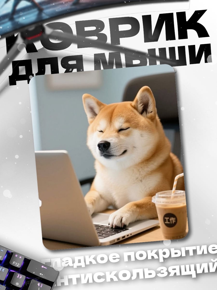 Коврик Собака работает за ноутбуком