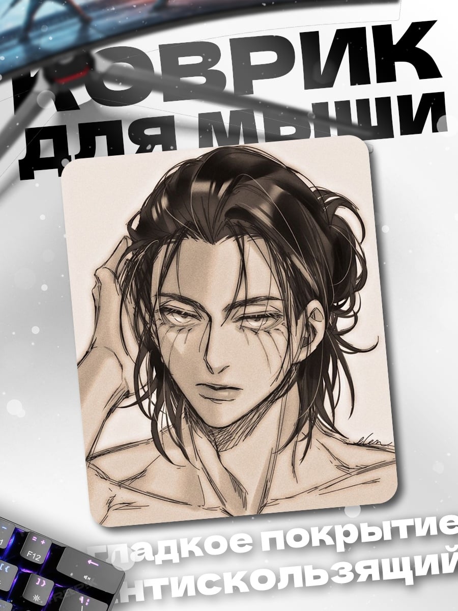Коврик Эрен Йегер