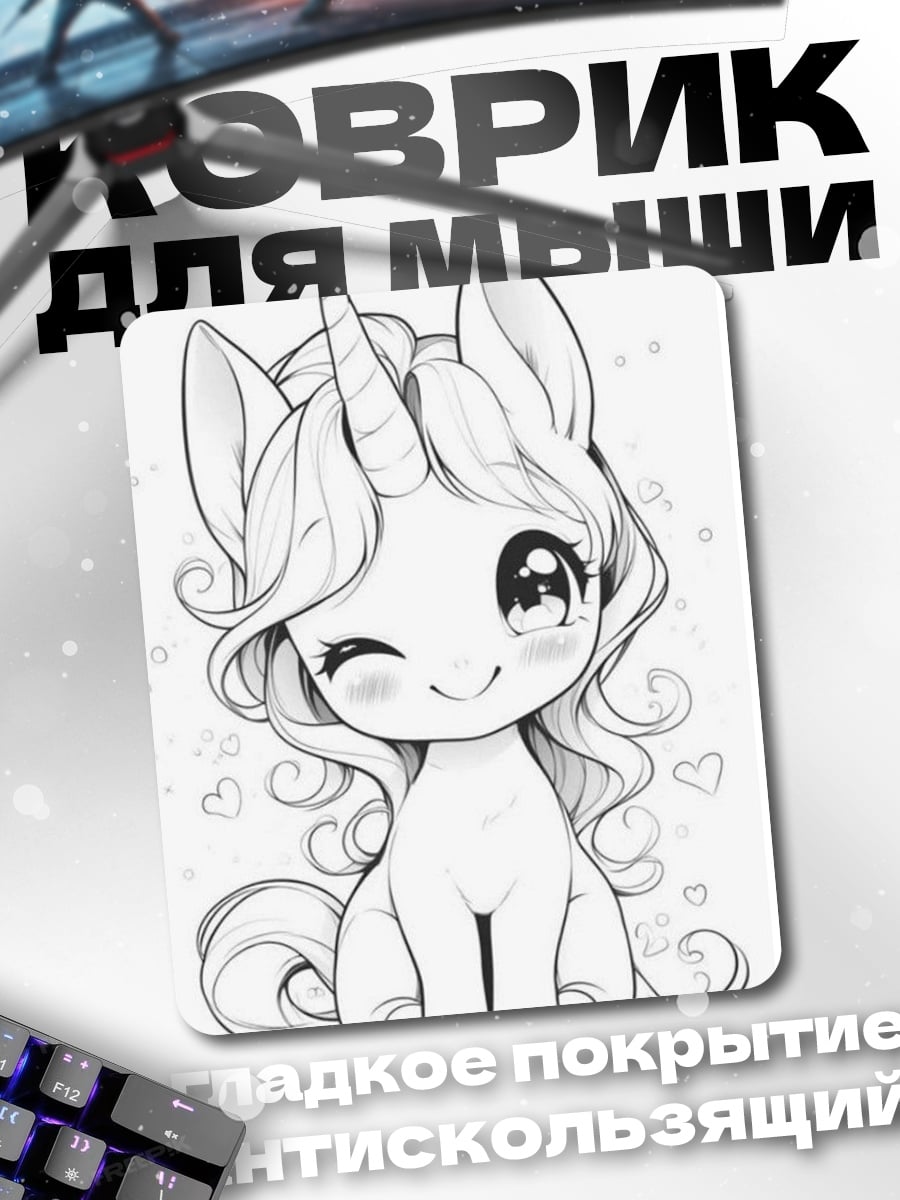 Коврик Милый единорог с рогом