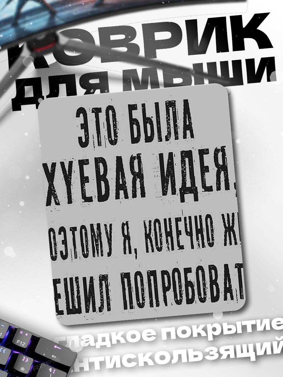 Коврик Хуевая идея