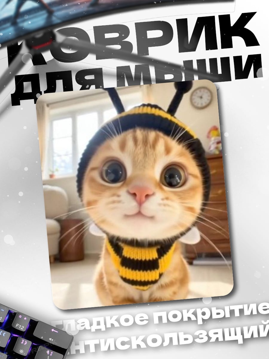 Коврик Кот в костюме пчелы