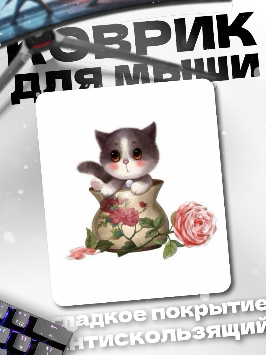 Коврик Кот в вазе