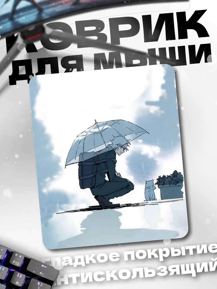 Коврик Дождь и зонт