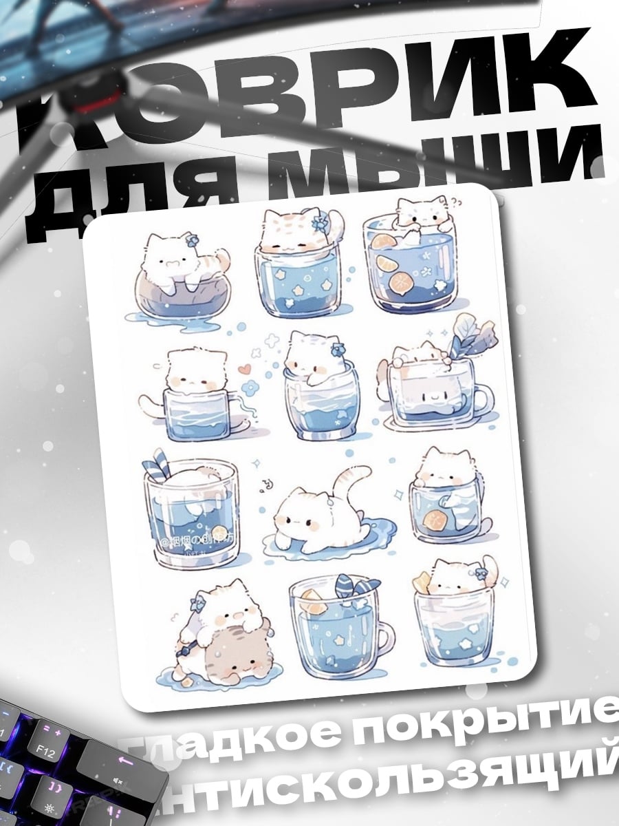 Коврик Коты в стаканах