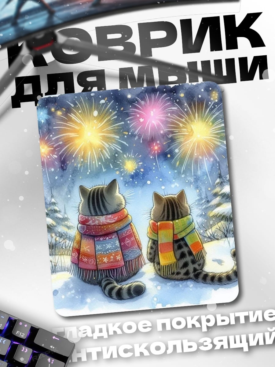 Коврик Коты смотрят салют