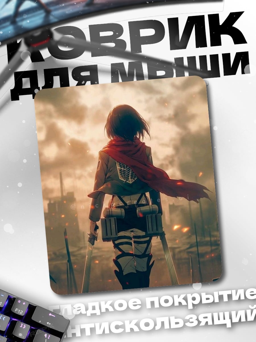 Коврик Микаса Акерман
