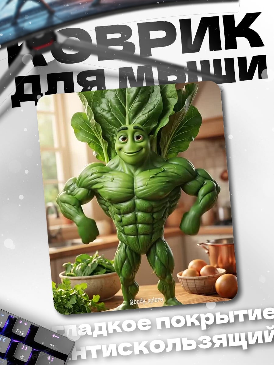 Коврик Сильный овощ