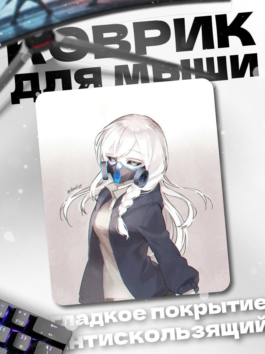 Коврик Девушка в маске
