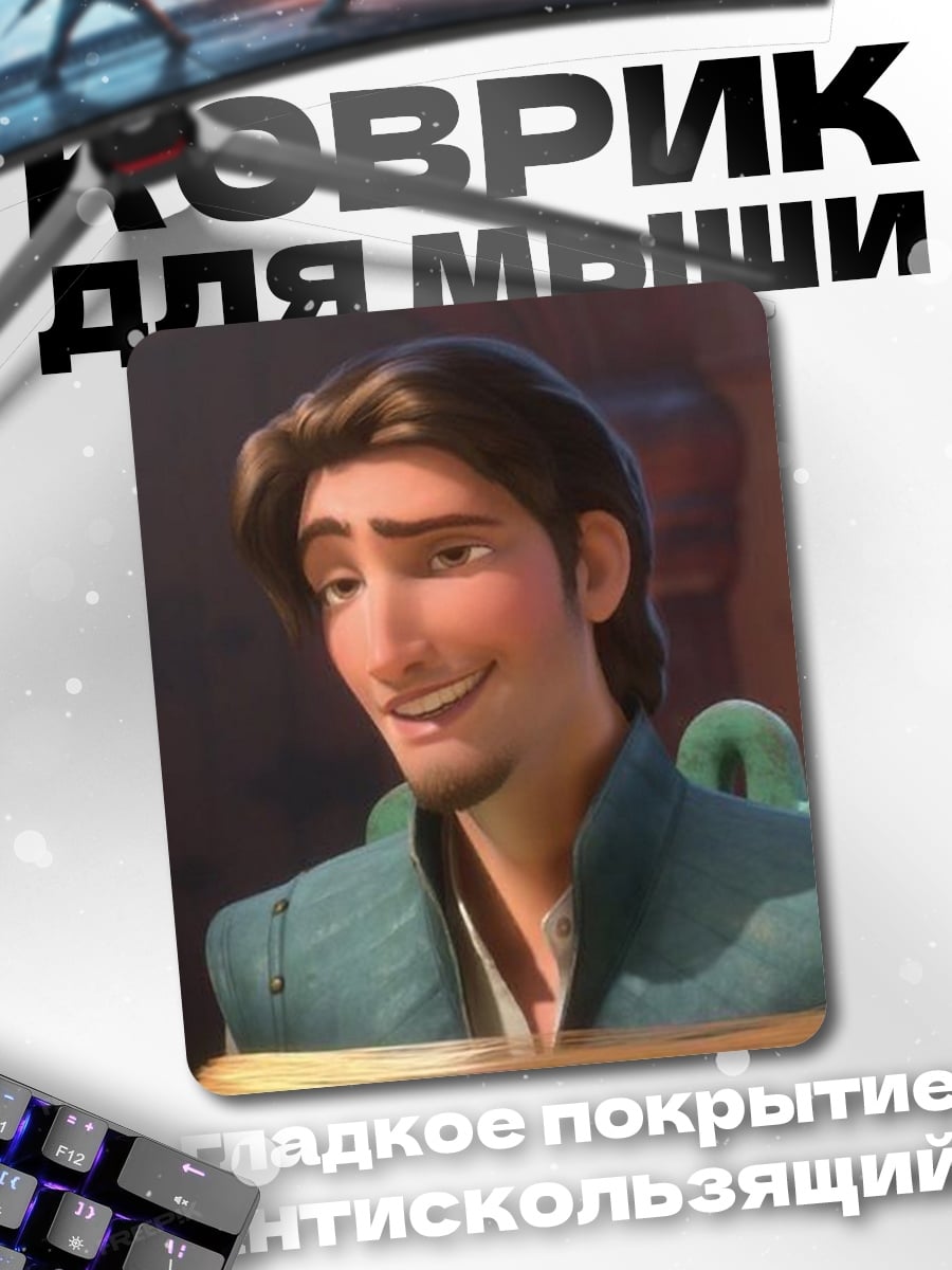 Коврик Флинн Рапунцель