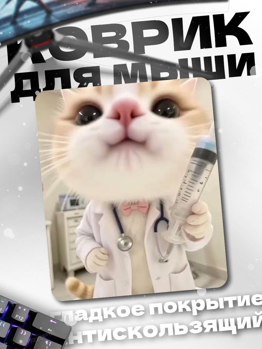 Коврик Кот ветеринар с шприцем