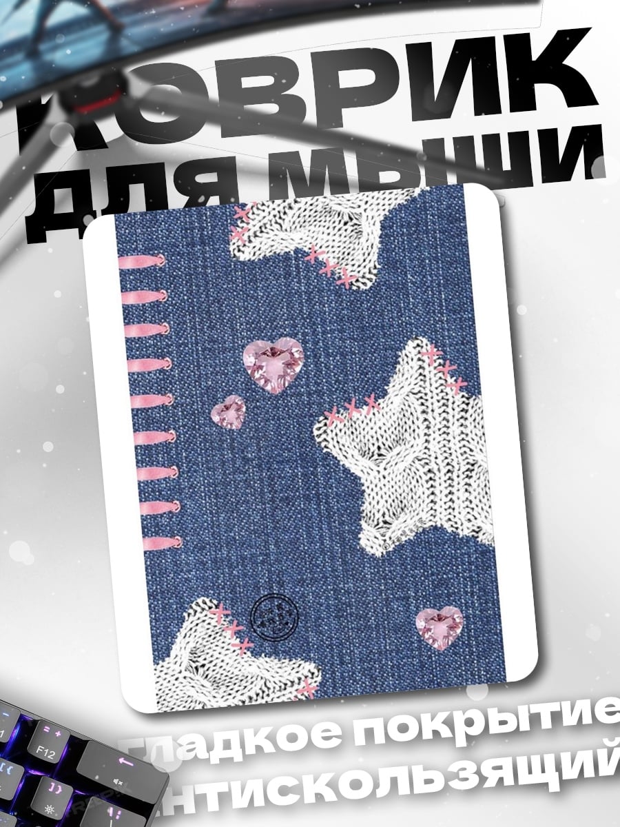 Коврик Звезды и сердца