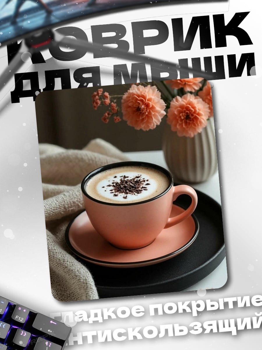Коврик Кофе с цветами