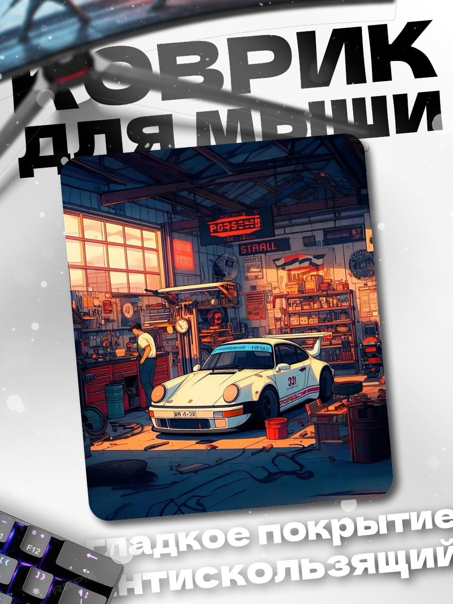 Коврик Автосервис Porsche