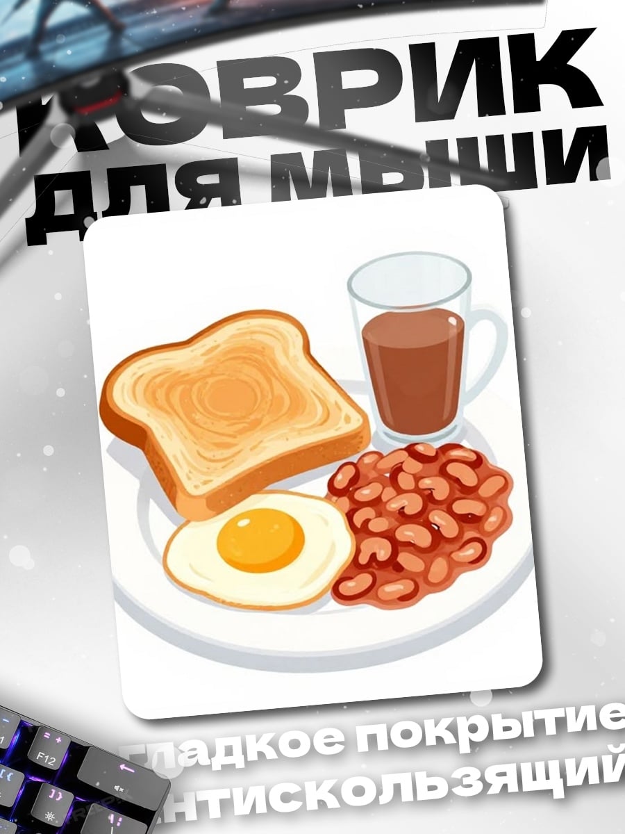 Коврик Английский завтрак