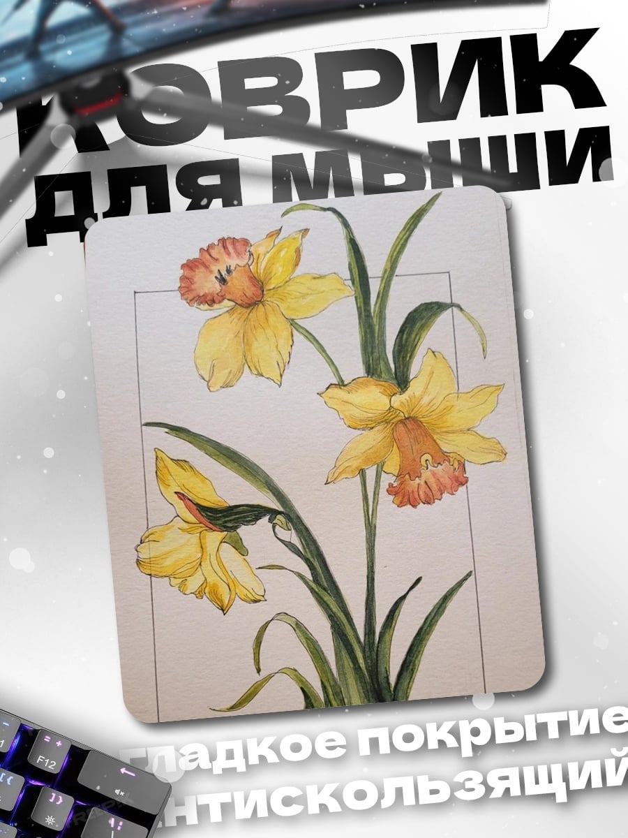 Коврик Весенние нарциссы