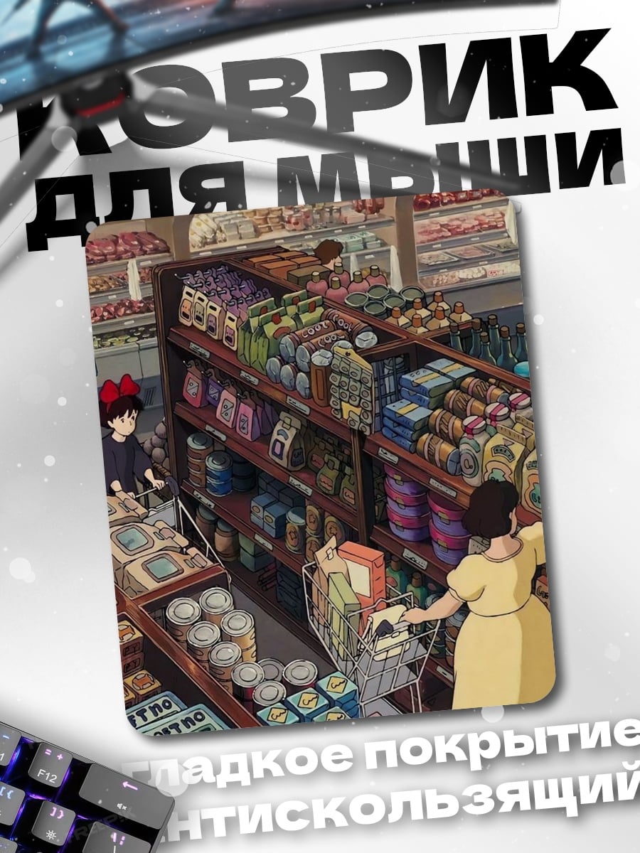 Коврик Магазин продуктов Миядзаки