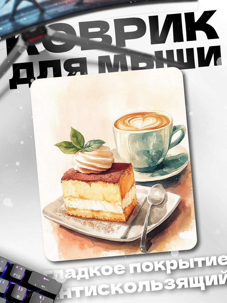 Коврик Торт и кофе