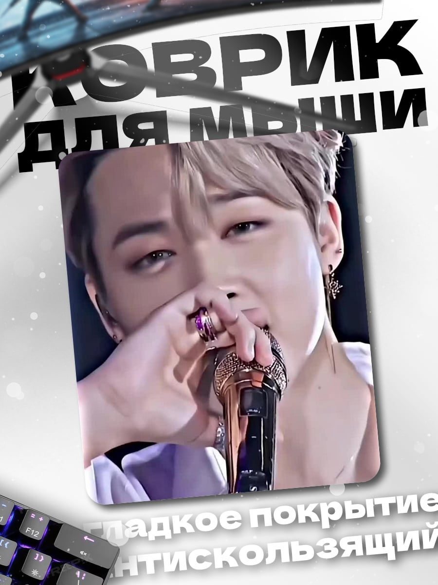 Коврик Чимин BTS
